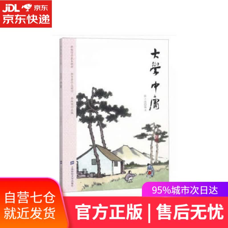 【新华书店】大学 中庸