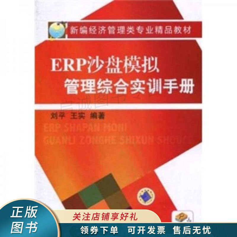 ERP沙盘模拟管理综合实训手册 刘平