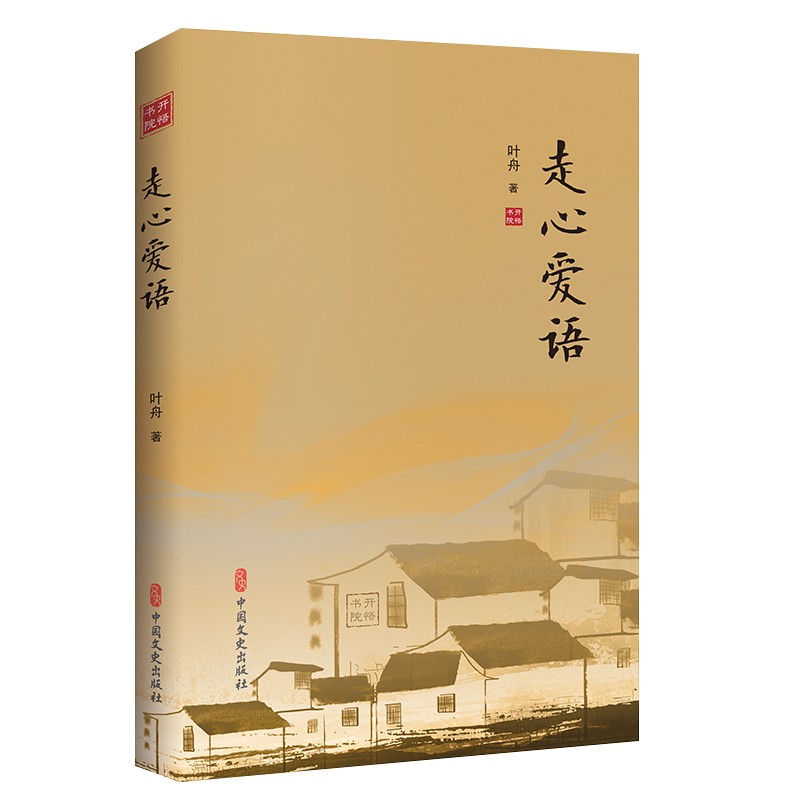 感悟人生智慧丛书：《正道通天》+《因果法则》+《走心爱语》