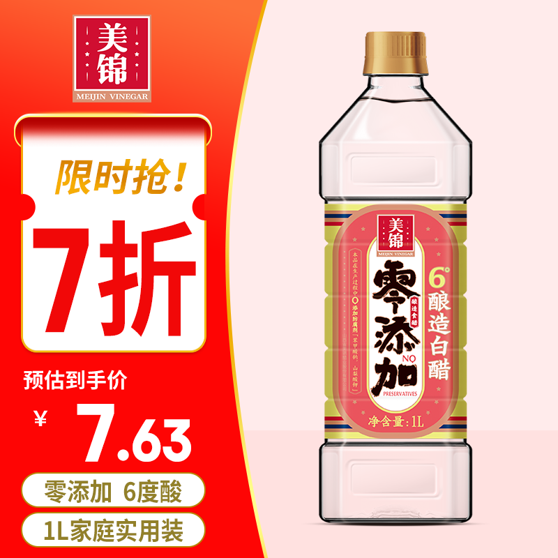 美锦6度酿造白醋1L凉拌醋调味醋酿造食醋腌制点蘸调味醋