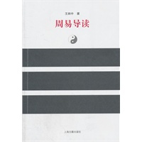 [正版图书] 周易导读 王炳中 上海古籍出版社 9787532559022