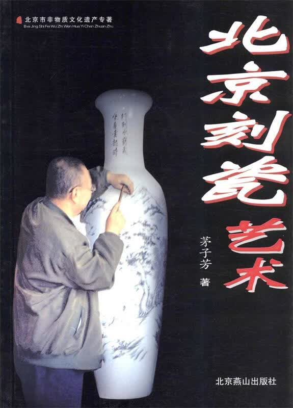 北京刻瓷艺术 茅子芳 北京燕山出版社