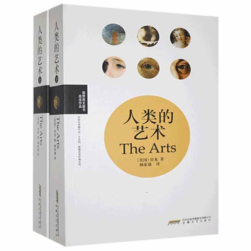 人类的艺术房龙安徽文艺出版社9787539637860 艺术书籍
