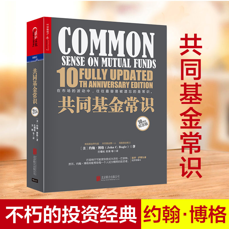 【现货正版】共同基金常识（10周年纪念版）约翰·博格 投资理财指导 商业价值经管基金投资书记巴曙松领衔翻译书籍