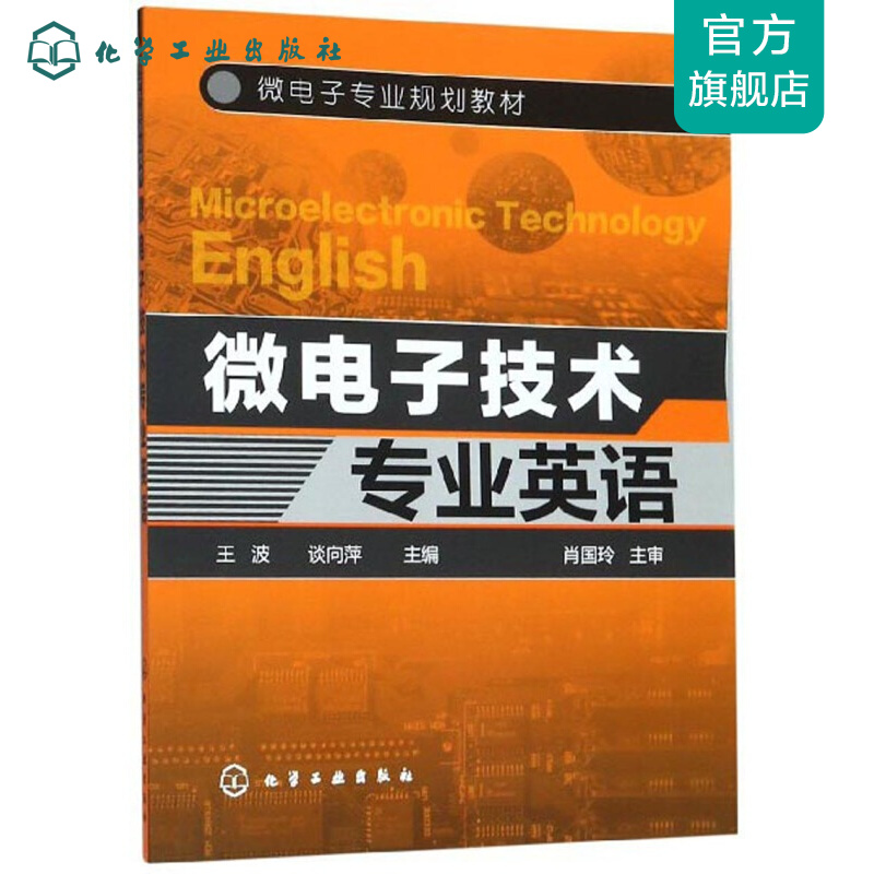 微电子技术英语(王波)