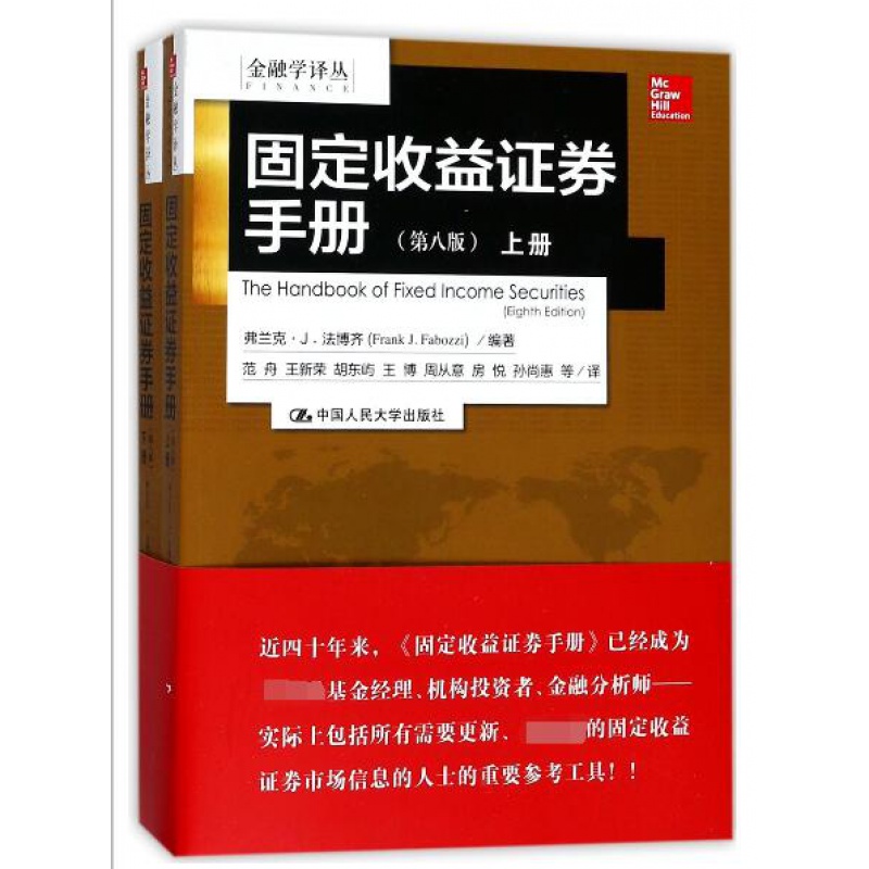 固定收益证券手册 第8版  (美)弗兰克·J.法博齐(Frank J.Fabozzi)  范