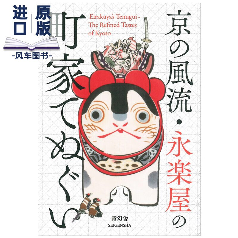 京都的风流·永乐屋：明治末期至昭和初期制作的杰作 日文原版书籍进口
