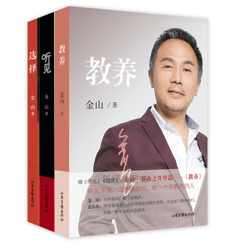 金山三部曲/听见+选择+教养(全三册)/金山夜话主持人/婚恋与两性 婚姻教育 婚恋 修养家庭教育学校