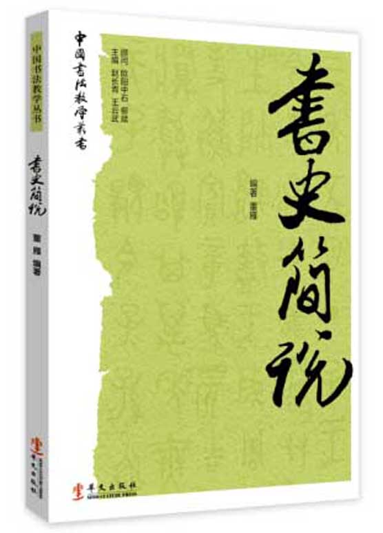 【正版新书】书史简说 董雁 著 华文出版社 9787507544220