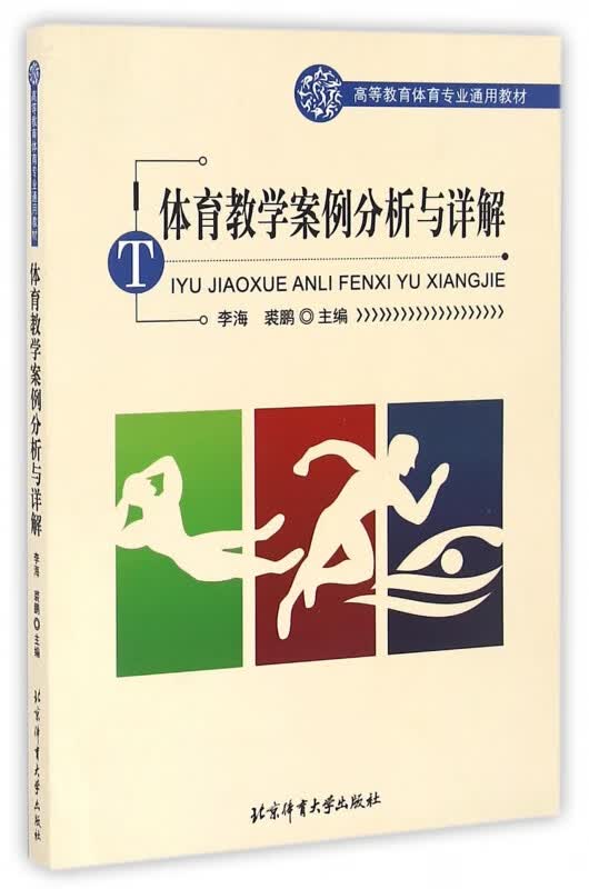 体育教学案例分析与详解(高等教育体育专业通用教材)