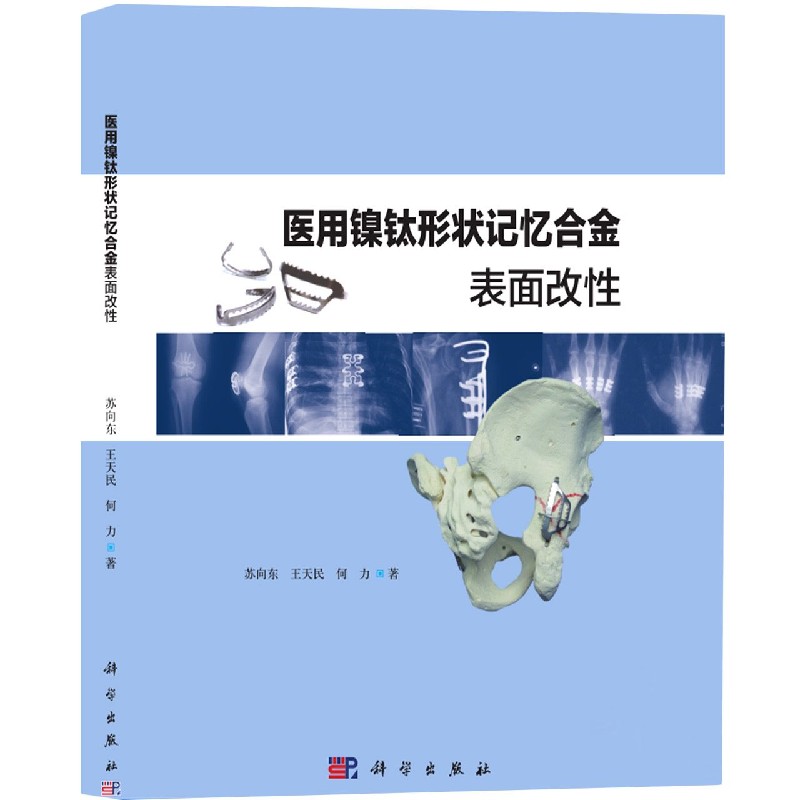医用镍钛形状记忆合金表面改性(精)