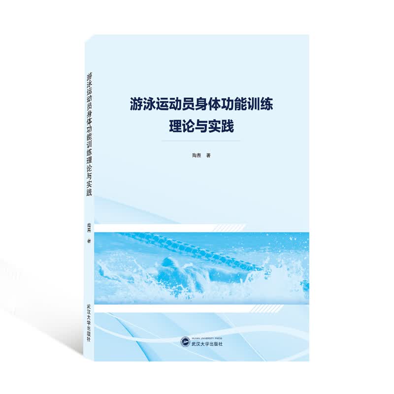 游泳运动员身体功能训练理论与实践