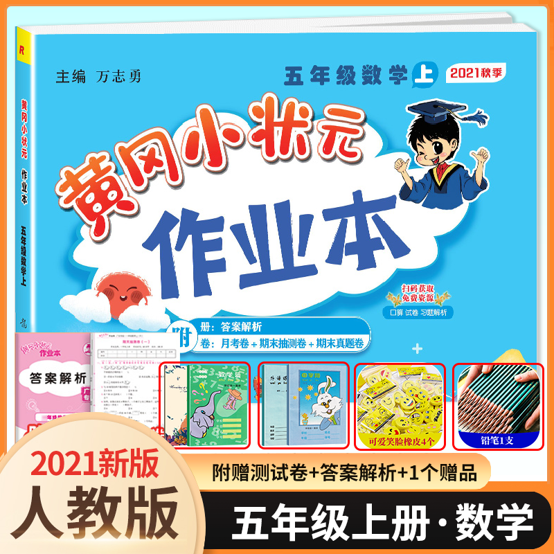 新版秋黄冈小状元作业本五年级数学上册 人