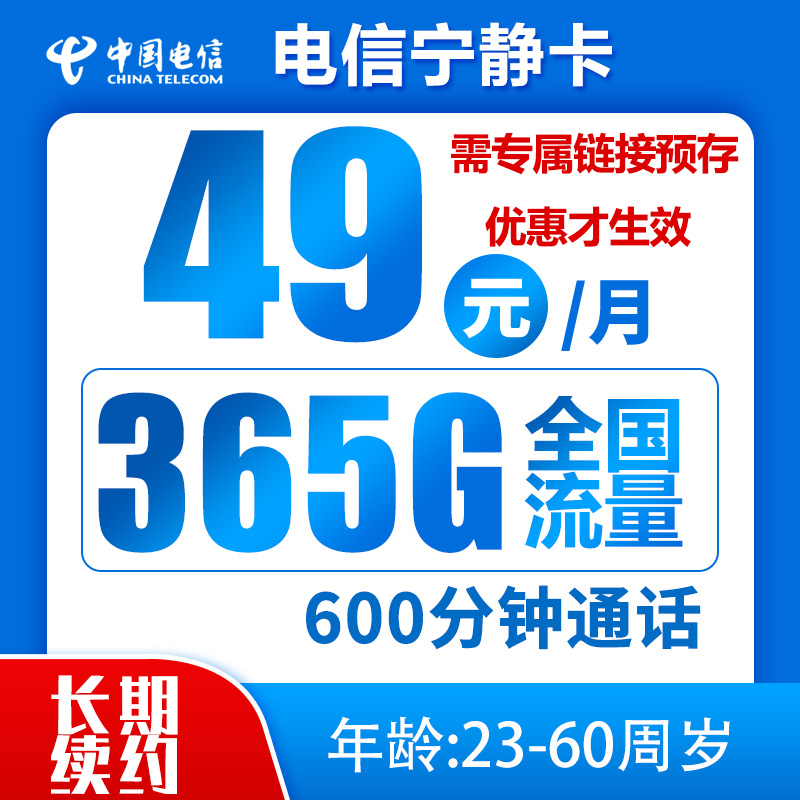 中国电信 宁静卡 49元月租（365G全国流量+600分钟通话）激活送10元红包