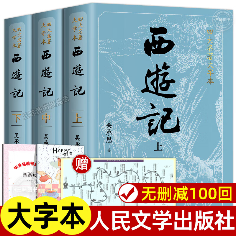 上中下全3册 西游记原著正版 人民文学出版社 完整版无删减版带注释大字版本 初高中生小学生青少年版文言文半白话文版四大名著必 西游记上中下3册【大字本】