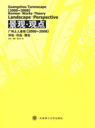 景观·观点:广州土人景观  2000-2008  评论·作品·理论 庞伟等著
