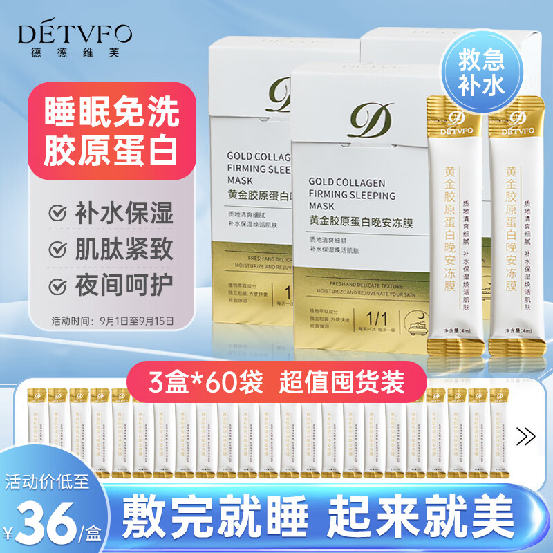 德德维芙（DETVFO）睡眠面膜晚安补水免洗抗皱熬夜涂抹式提拉紧致提亮肤色3盒*60袋