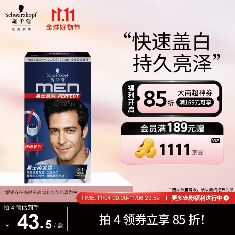 施华蔻（Schwarzkopf）男仕染发霜2.0自然黑(男士专用染发剂染发膏 染黑盖白发 显色快)怎么看?