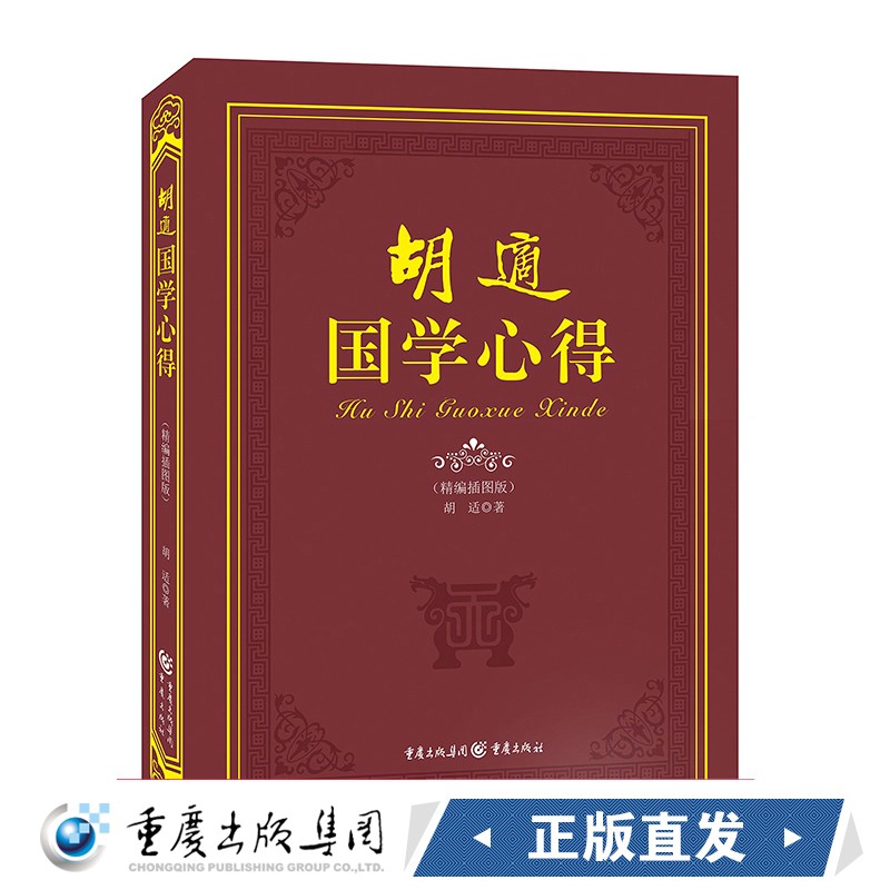 胡适国学心得 胡适谈人生讲文学史 深入浅出通俗与学术兼具 国学大师胡适讲解国学精髓 国学书籍