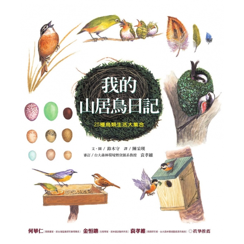 预订台版 我的山居鸟日记 25种鸟类生活大集合 25种常见鸟类生态活动鸟巢儿童启蒙认知鸟类知识科普百