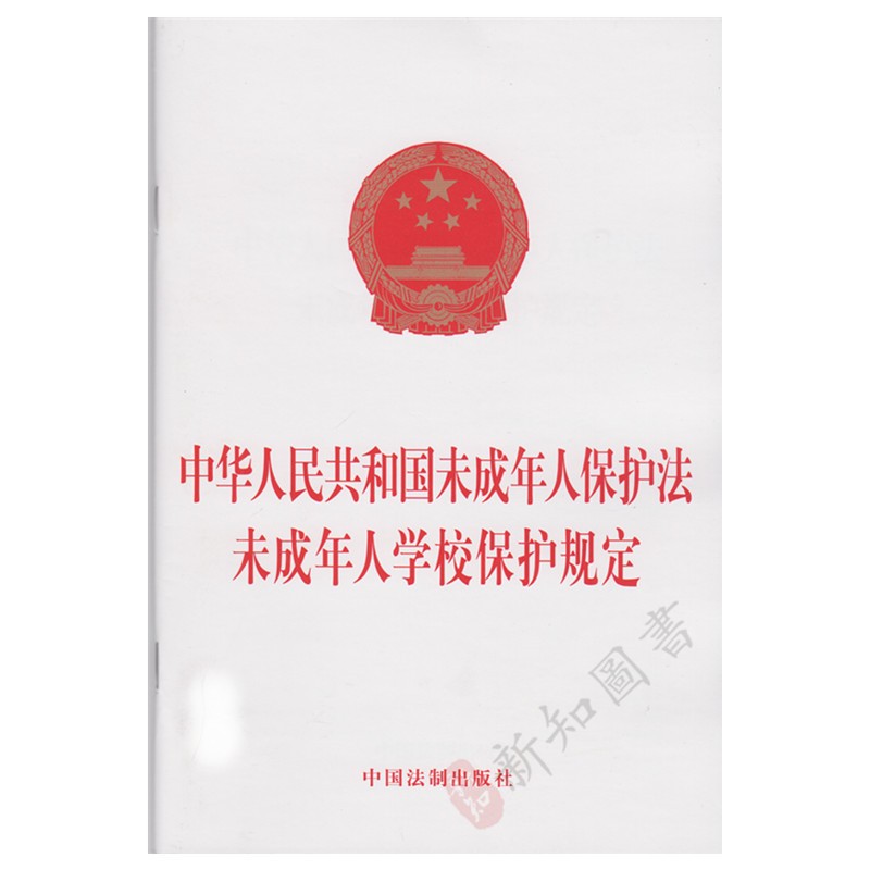 中华人民共和国未成年人保护法未成年人学校保护规定 32开单行本