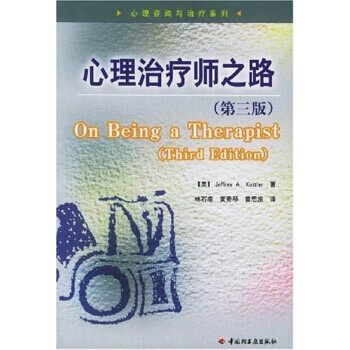 心理治疗师之路 [美] 科特勒 著,林石南 等 译 中国轻工业出版社