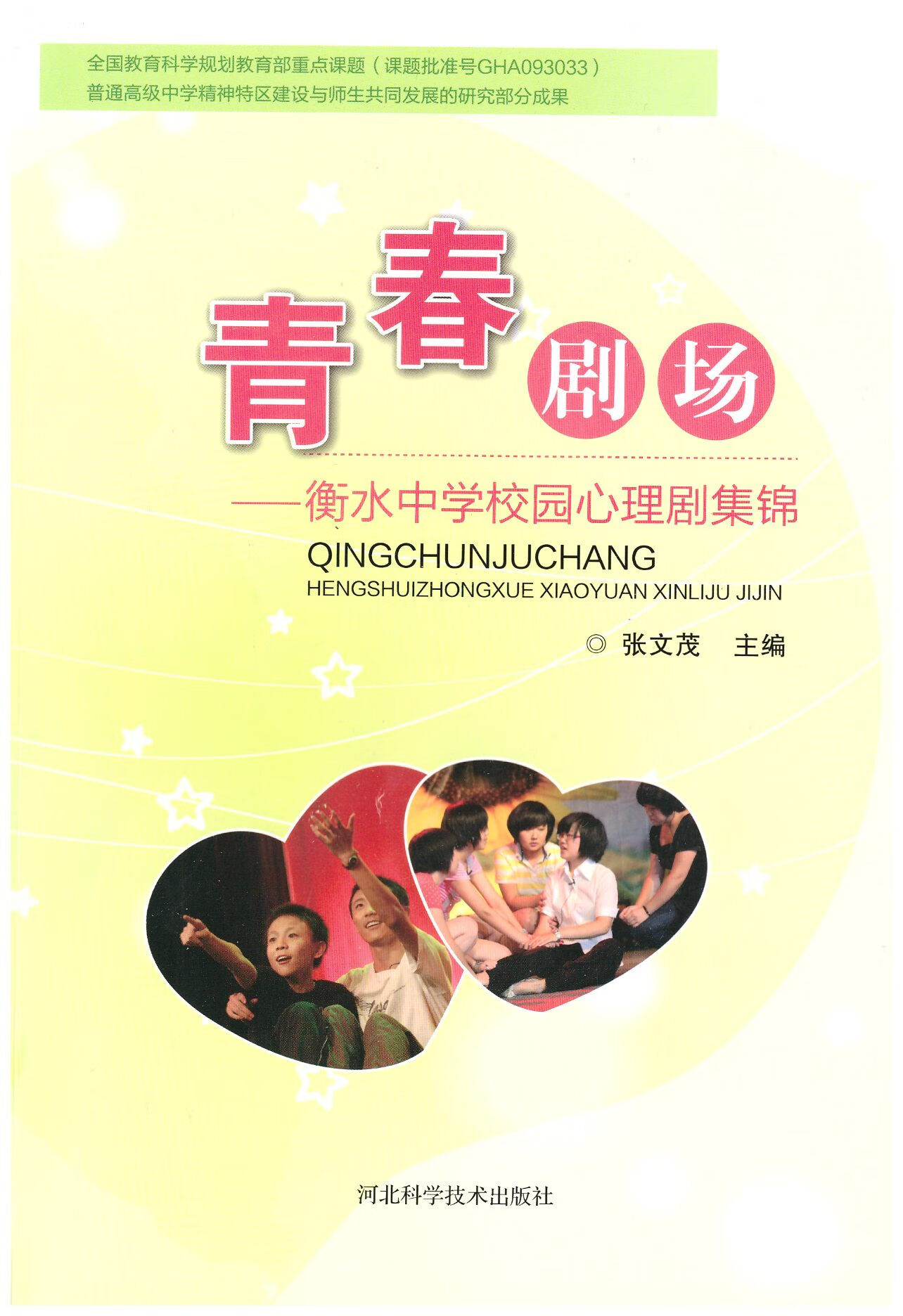 衡水中学校园心理剧集锦《青春剧场》