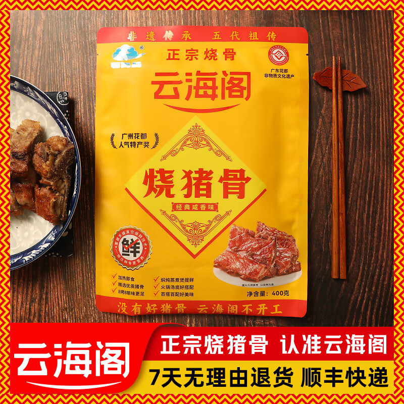 云海阁烧猪骨非遗美食正宗咸猪骨广东广州特产下酒菜熟食肉类加热即食 袋装 400g*4包【送菌菇包*1】