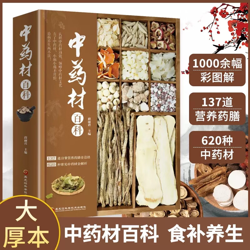 【书】中药材百科全书彩色图谱 中草药材中药配方 中药材处方调理中草