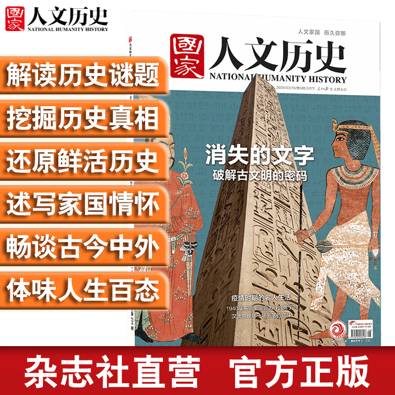 2020年《国家人文历史》单期杂志 军事历史 期刊杂志【单本多期】 2020年3月下第6期消失的文字