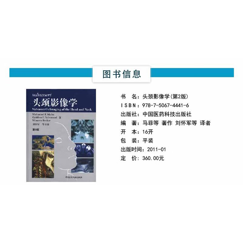 头颈影像学中国医药科技出版社