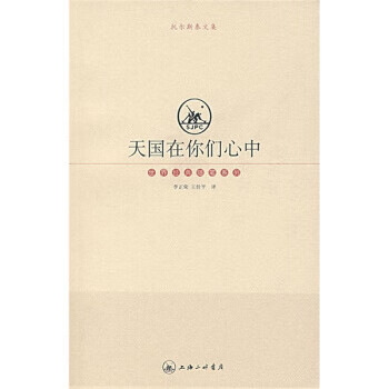 天国在你们心中【正版好书，下单速发】