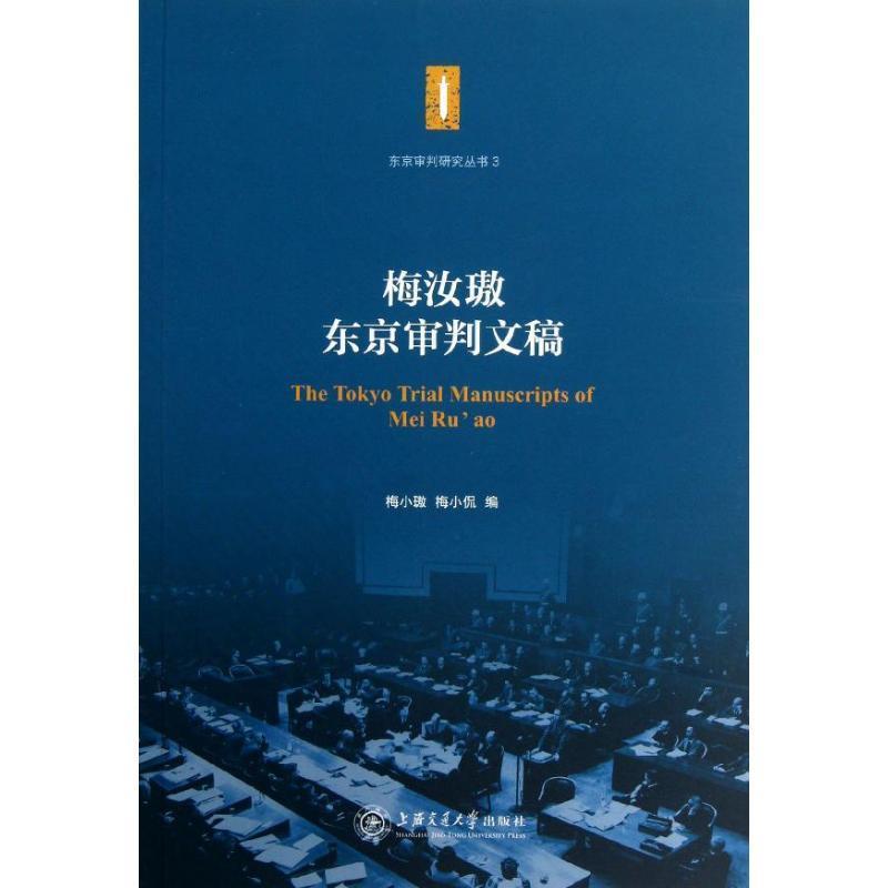 梅汝璈东京审判文稿-3