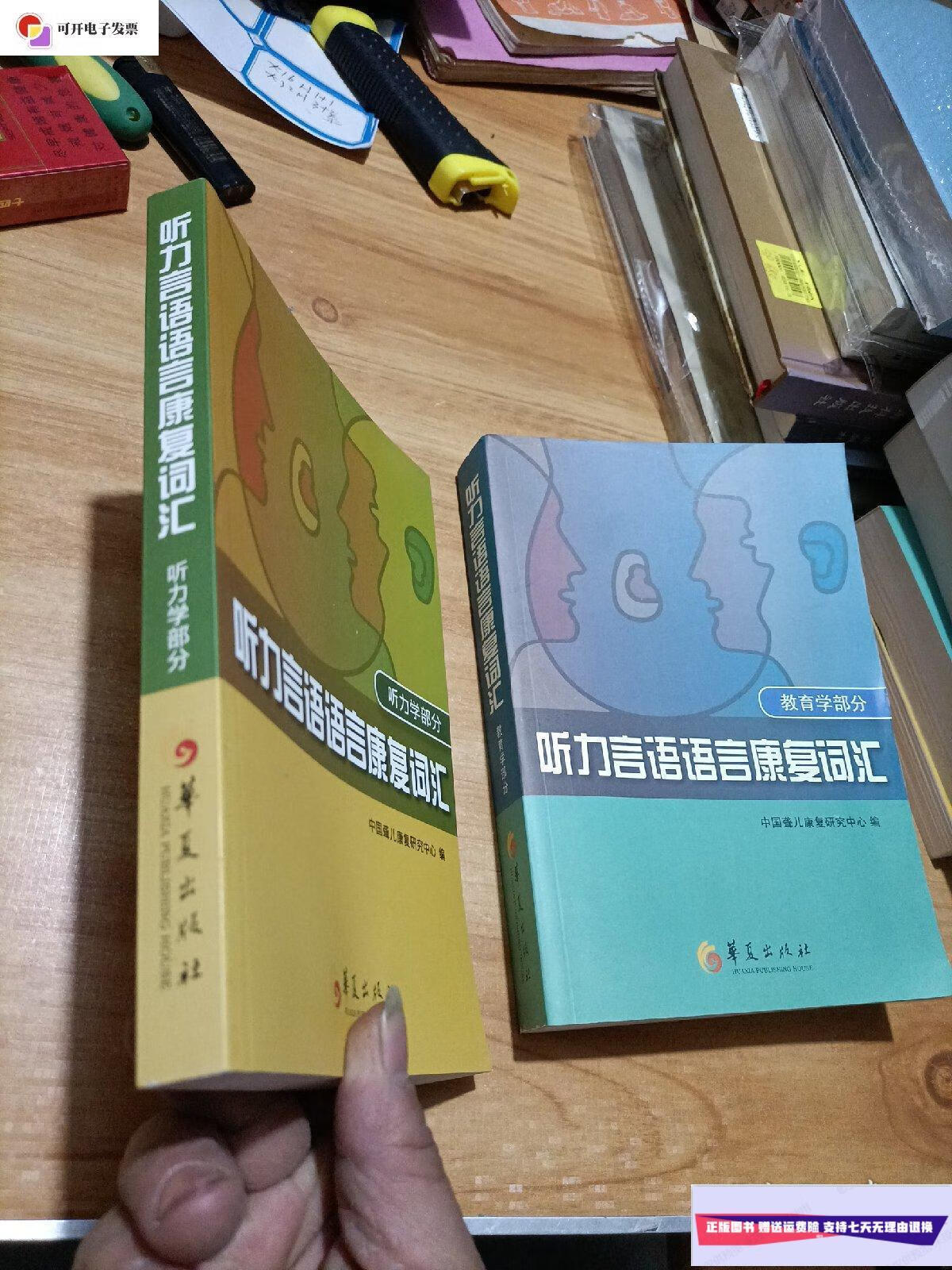 【二手9成新】听力言语语言康复词汇(听力学部分) /中国聋儿康复研究