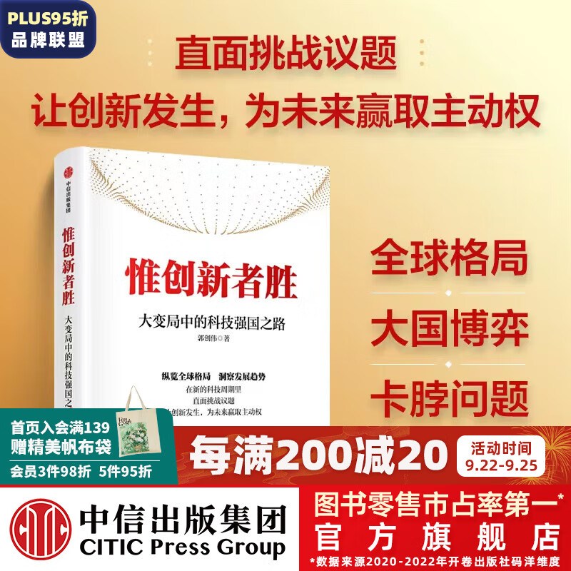 惟创新者胜：大变局中的科技强国之路 郭创伟著 中信出版社图书