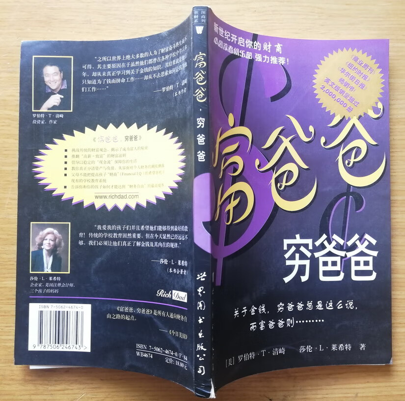 富爸爸穷爸爸 罗伯特清崎著原版成功励志创业开店投资书籍 老旧书