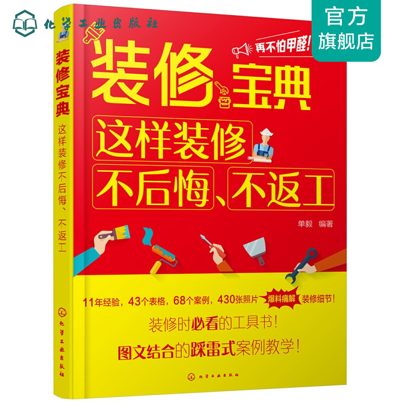 装修宝典：这样装修不后悔、不返工