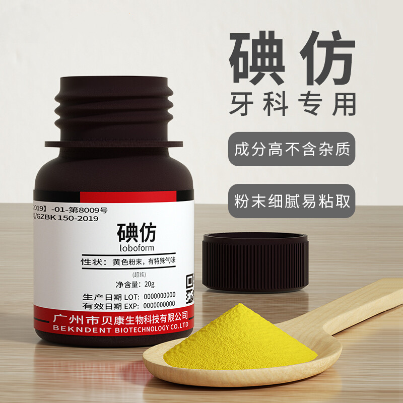 牙科专用碘仿粉口腔化学纯粉齿科用消毒材料贝康不含杂质 碘仿 20g 仿