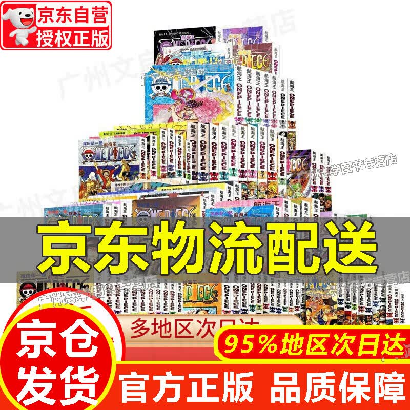 【京东配送正版】【全套98册】海贼王漫画书1-98册第一辑第二三四辑di\x27er\x27ji航海王漫画全集中文珍藏版尾田荣一郎著海盗王路飞ONE PIECE日本青春热血动漫小说书籍 航海王套装