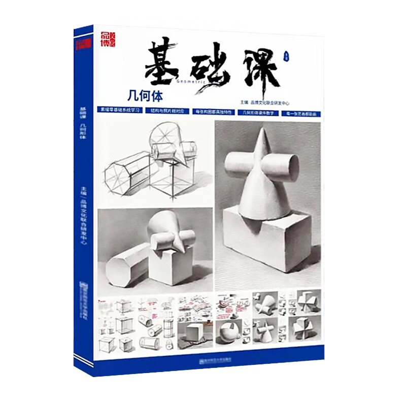基础课几何体2021年品博文化素描静物素