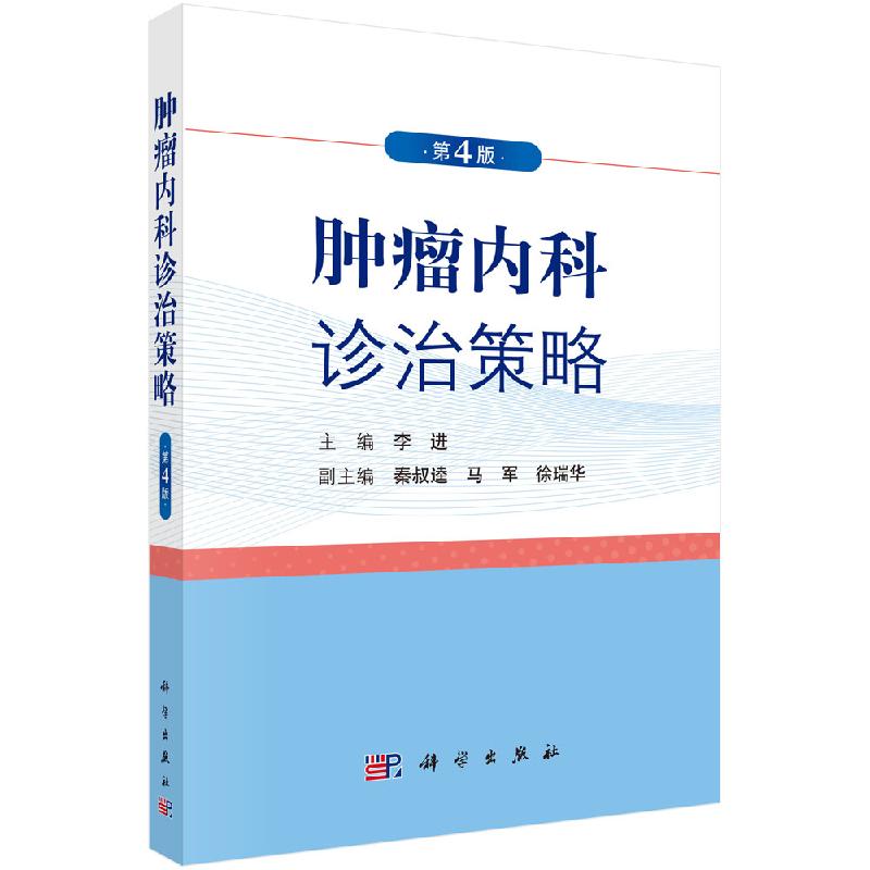 肿瘤内科诊治策略（第4版）李进