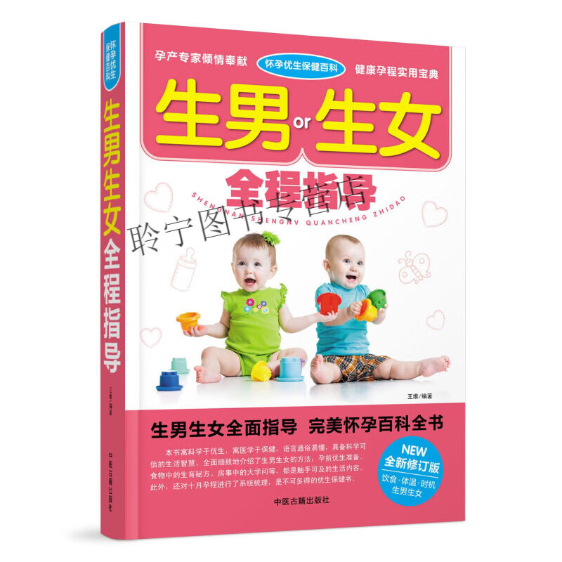 生男生女全程指导 备孕书籍孕前准备生男生女随心所孕书想生男孩的书籍怀孕书籍怎么怀孕前怎么准备准妈