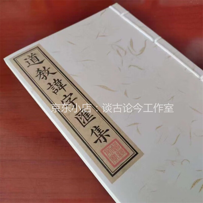 《道教讳字汇集》民俗古玩收藏 彩色线装