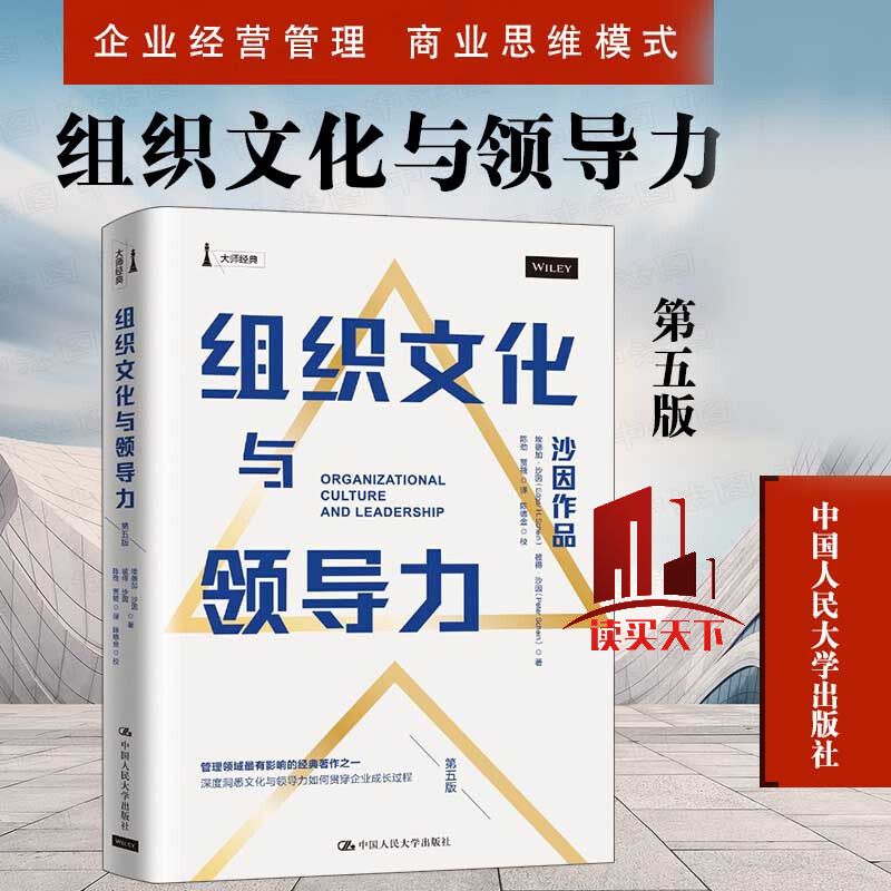 组织文化与领导力 第五版 彼得·沙因 中