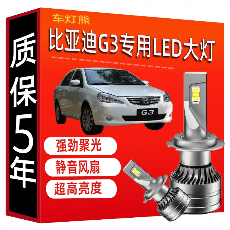 车灯熊10-11-12-13款比亚迪g3大灯led远光近光车灯g3r改装超亮激光