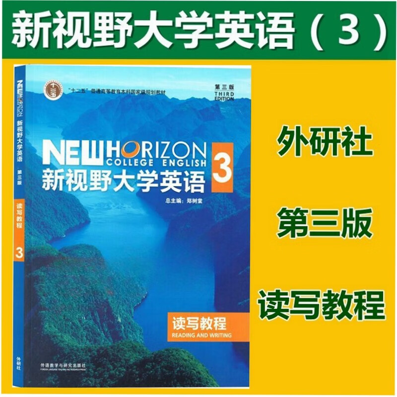 正版全新现货 新视野大学英语第三版读写教程3 学生用书教材课本