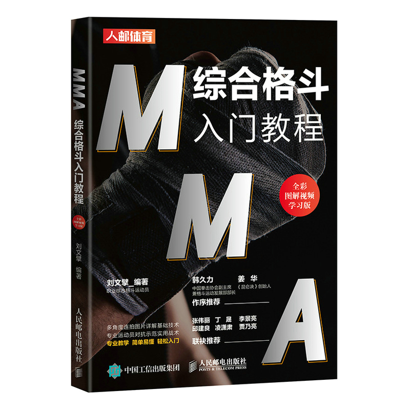 MMA综合格斗入门教程 全彩图解视频学习版 格斗搏击入门书籍 综合格斗发展史比赛规则基本的装备身体准