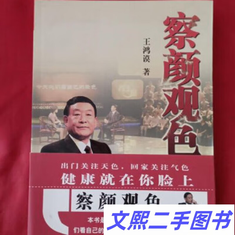 原版正版书 察颜观色 王鸿谟 2009年 颜面色诊 学苑出版