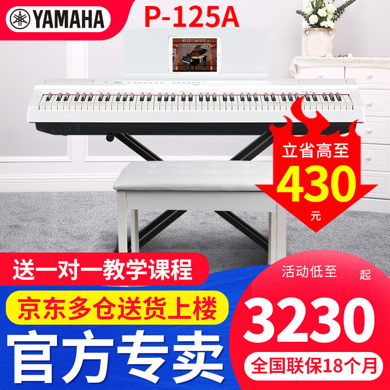 雅马哈（YAMAHA）电钢琴P125aB/WH专业88键重锤初学者家用成人智能白色数码钢琴 P125a白+X架+单踏板+大礼包