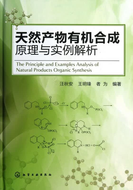 天然产物有机合成原理与实例解析(精)